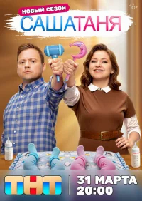 СашаТаня бесплатно
